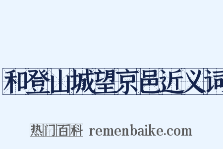 和登山城望京邑近义词是什么意思的图片